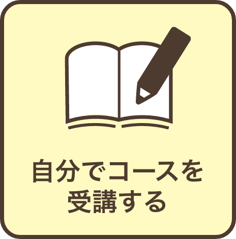 自分でコースを受講する